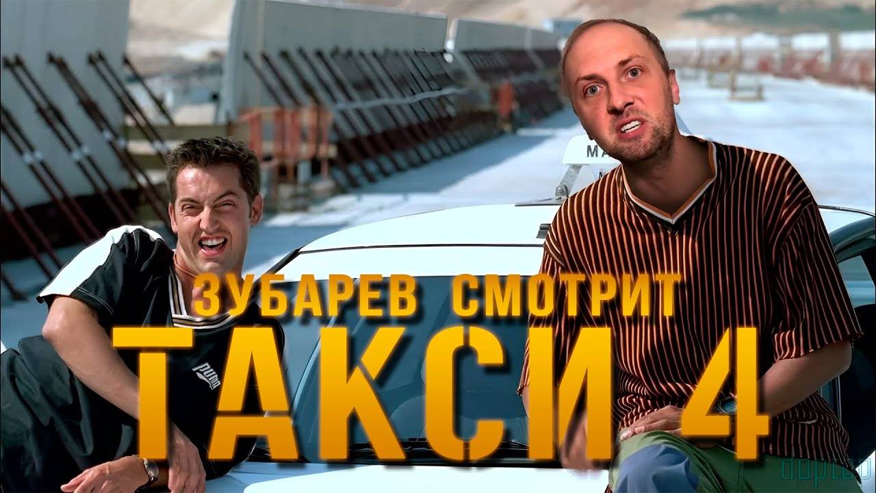 ЗУБАРЕВ СМОТРИТ «ТАКСИ 4» │ ЛУЧШЕЕ С ПРОСМОТРА