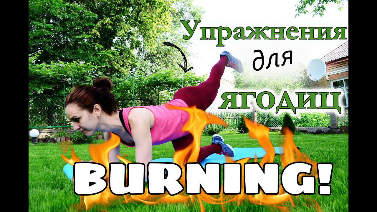 Упражнения для ягодиц| Ваша попа будет, как ОРЕХ!!!