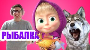 Маша и Медведь НОВАЯ СЕРИЯ РЫБАЛКА