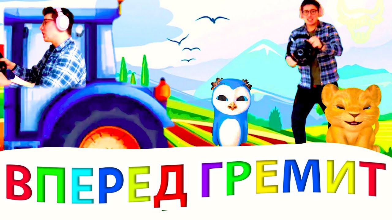 Песенка Синего Трактора Синий трактор Вперед Гремит