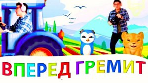 Песенка Синего Трактора Синий трактор Вперед Гремит