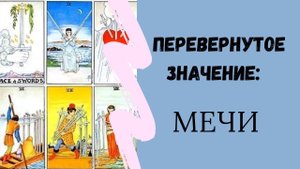 Мечи. Перевернутое значение МЛАДШИХ АРКАНОВ | ТАРО ОБУЧЕНИЕ