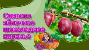 Сливово яблочное шоколадное варенье