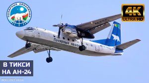 Полёт на край света! Ан-24РВ Полярные авиалинии | Рейс Якутск - Тикси