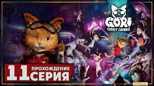 Последний рывок ➤ Gori: Cuddly Carnage 🅕 Прохождение #11 | На Русском | PС