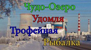 Чудо-Озеро Удомля . Трофейная рыбалка.