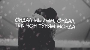 Светлана Строганова - Ӧндал мыйым. Текст песни.