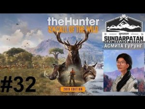 the hunter: call of the wild Sundarpatan #32 (.ВЫПОЛНЯЮ ЗАДАНИЯ ОТ АСМИТЫ ГУРУНГ #6.)