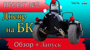 Мотоцикл Днепр МТ на больших колесах, мотоцикл мечты своими руками, Днепр на БК