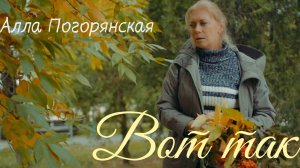 Алла Погорянская Вот так
