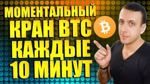 Биткоин кран с моментальным выводом на кошелёк Faucetpay каждые 10 минут