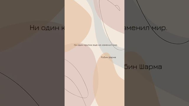 🥸 Ни один критик еще не изменил мир. Робин Шарма. Цитаты великих людей