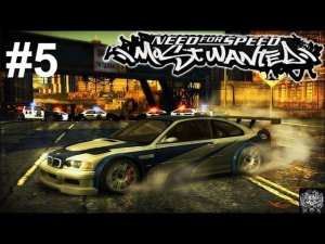 Need for Speed - Most Wanted 2005 #5 ВЫБИТСЯ В ТОПЫ И СТАТЬ #1 (.№12-#1.)
