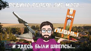 Здесь были Швепсы!!! Ливны, интересный город / Тревел Влог в Ливны / Из города в город /