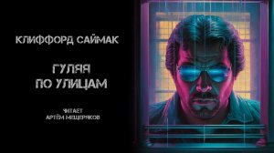 Клиффорд Саймак "Гуляя по улицам". Аудиокнига. Фантастика. Читает Артём Мещеряков.