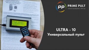 Универсальный пульт «ULTRA-10»