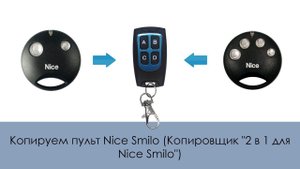Копируем пульт Nice Smilo (Копировщик "2 в 1 для Nice Smilo")