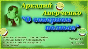 А.Аверченко "О северном полюсе"