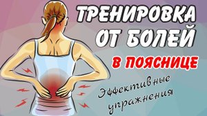 Упражнения от болей в пояснице | Как избавиться от боли в пояснице в домашних условиях