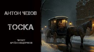 Антон Чехов. Тоска. Читает Артём Мещеряков. Аудиокнига. Классика. Реализм.