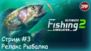 Ultimate Fishing Simulator 2, Стрим 3 ☀ ФАРМ на Зомби-Бас ☀ Симулятор Рыбалки
