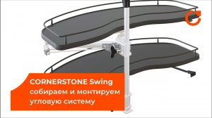 Как установить угловую систему CORNERSTONE Swing: сборка и монтаж карусели в кухню от Vauth-Sagel