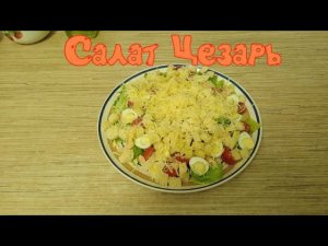 Салат ЦЕЗАРЬ. Самый ПРОСТОЙ и ВКУСНЫЙ рецепт, который можно приготовить в Домашних Условиях.