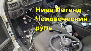 Lada (ВАЗ) Niva Legend замена рулевого колеса, подрулевые переключатели и музыка Niva Legend.