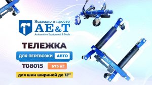 Тележка для перевозки авто AE&T T08015 675кг