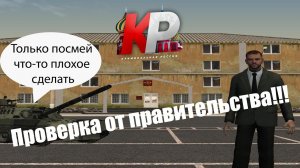 Будни лидера АРМИИ, проверка от правительства | Сервер CRRP | Криминальная Россия Role Play