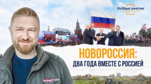 Новороссия - Два года вместе с Россией - «ПутЁвые заметки». Выпуск №24.