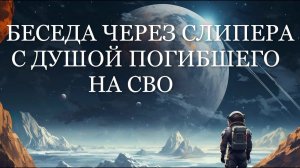 ОБЩЕНИЕ С ДУШОЙ ПОГИБШЕГО СОЛДАТА / Кто и что встречает душу после смерти? Беседа с Дух.Другом души