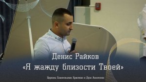 Денис Райков -"Я жажду близости Твоей"