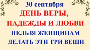 30 сентября День Веры Надежды Любви.Что нельзя делать 30 сентября. Народные традиции и приметы