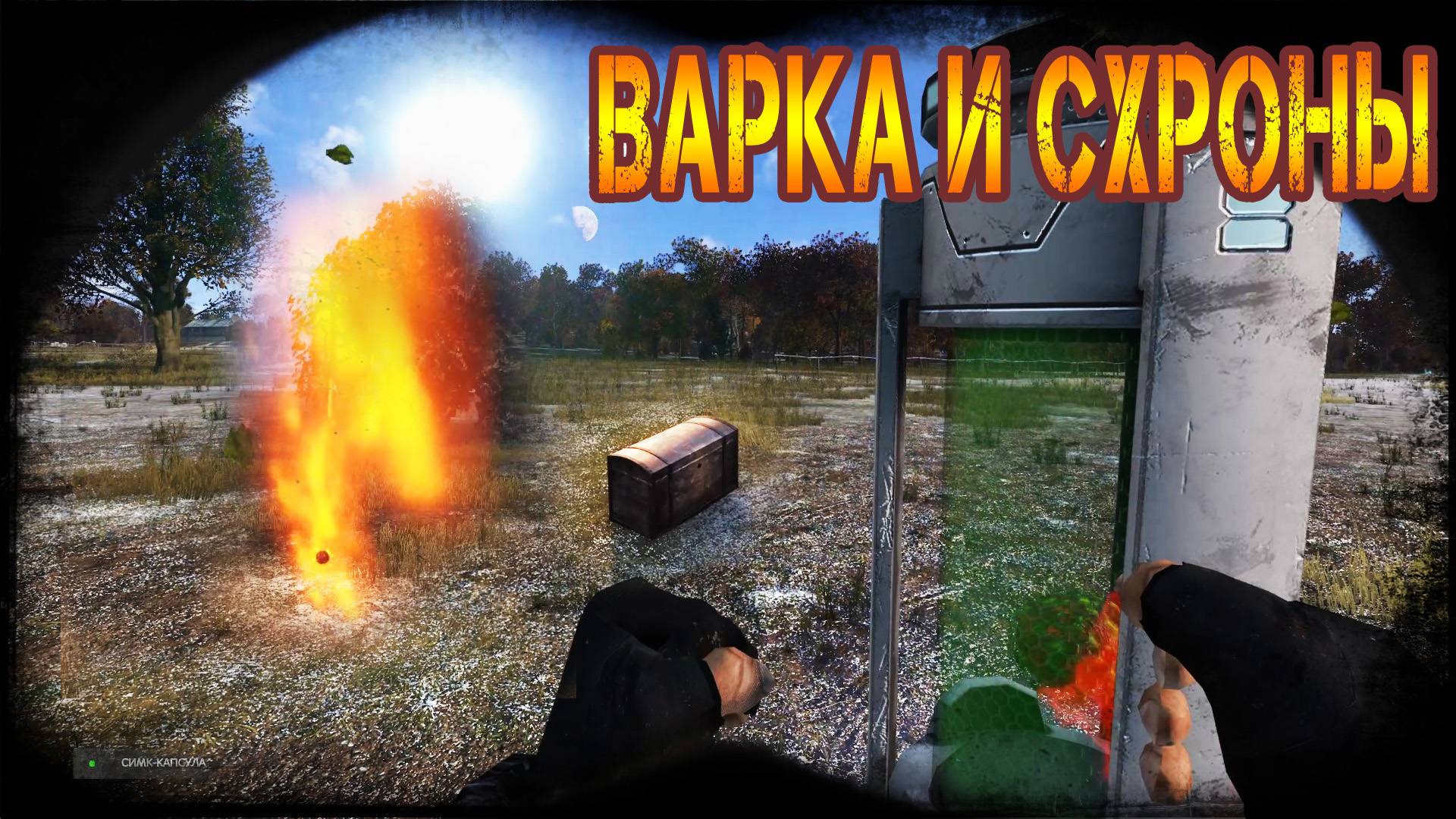 Dayz Неудержимые - Варка и Схроны №12