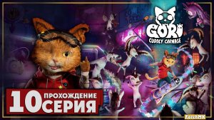 Очередной босс ➤ Gori: Cuddly Carnage 🅕 Прохождение #10 | На Русском | PС