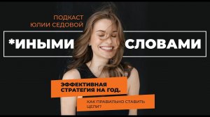 Подкаст Эффективная Стратегия на год. Как правильно ставить цели?