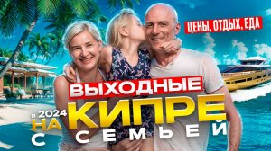 ВЫХОДНЫЕ В САМОМ ДОРОГОМ ГОРОДЕ КИПРА! Семейное путешествие в Лимассол! Лучшие локации этого города