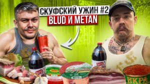 СКУФСКИЙ УЖИН #2 // БЛУД И МЕТАН