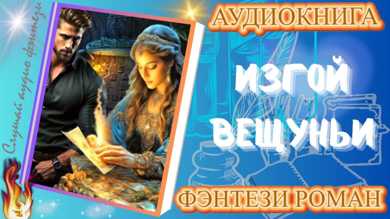 фэнтези ИЗГОЙ ВЕЩУНЬИ аудиокнига