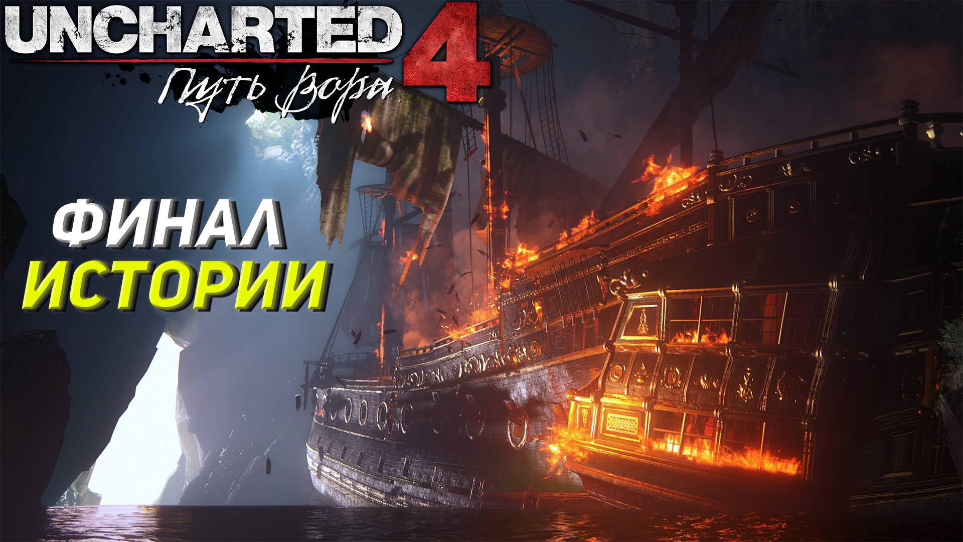 ФИНАЛ ИСТОРИИ ➤ Uncharted 4: A Thief's End #20