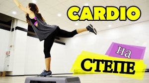 КАРДИО НА СТЕПЕ| Эффективное ЖИРОСЖИГАНИЕ! Положительные ЭМОЦИИ!