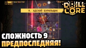 Предпоследняя сложность! Фармим железо с помощью «База-ускоритель», Арахнор - скотина! | DRILL CORE