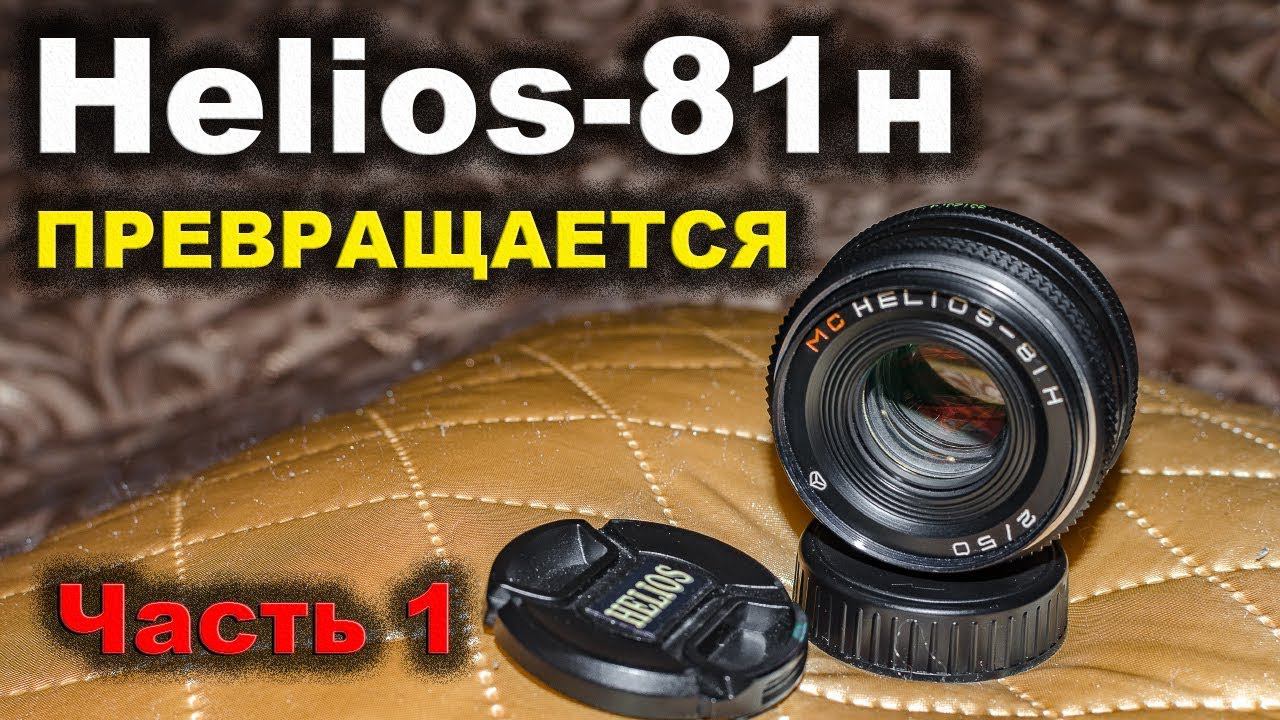 Переделка мануального объектива Гелиос 81Н в автофокусный смотреть онлайн