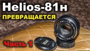 Переделка мануального объектива Гелиос 81Н в автофокусный