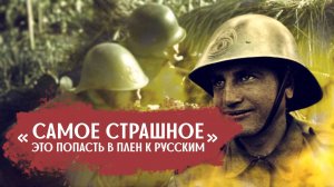 Война с СССР глазами румынского ветерана:« Самое страшное это попасть в плен к русским»