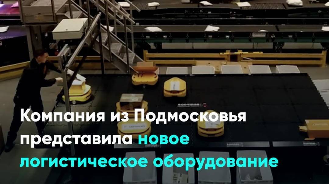 Компания из Подмосковья представила новое логистическое оборудование