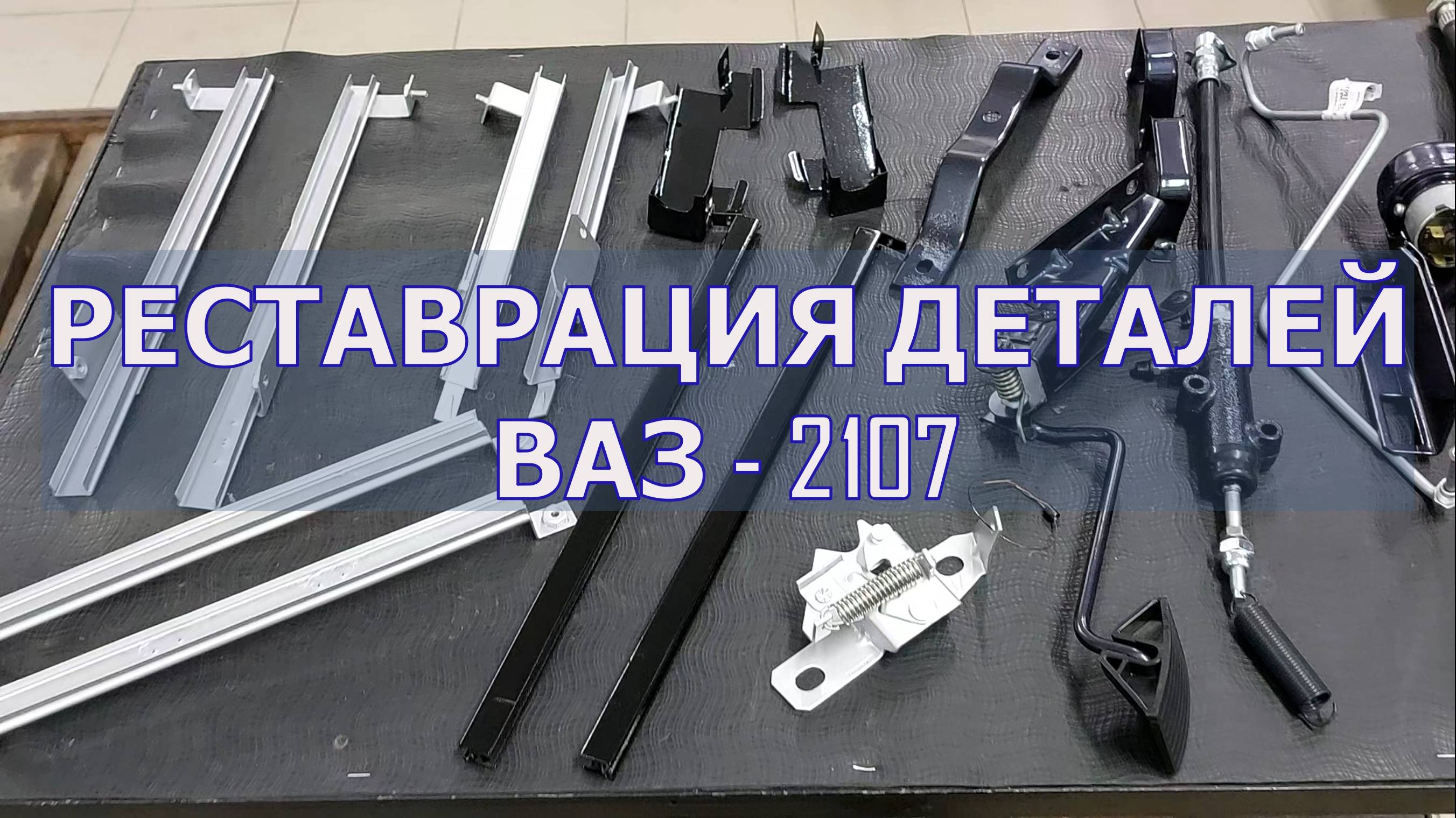 | РЕСТАВРАЦИЯ ОЧЕРЕДНЫХ ДЕТАЛЕЙ | СЕРИЯ 28 | 2107 В ИДЕАЛ!!!
