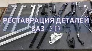 | РЕСТАВРАЦИЯ ОЧЕРЕДНЫХ ДЕТАЛЕЙ | СЕРИЯ 28 | 2107 В ИДЕАЛ!!!