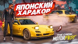 ЯПОНСКИЙ ХАРДКОР! РЕАЛЬНО НАПРЯЖЕННЫЕ И СЛОЖНЫЕ ГОНКИ НА JDM ТАЧКАХ! (THE CREW MOTORFEST #2)